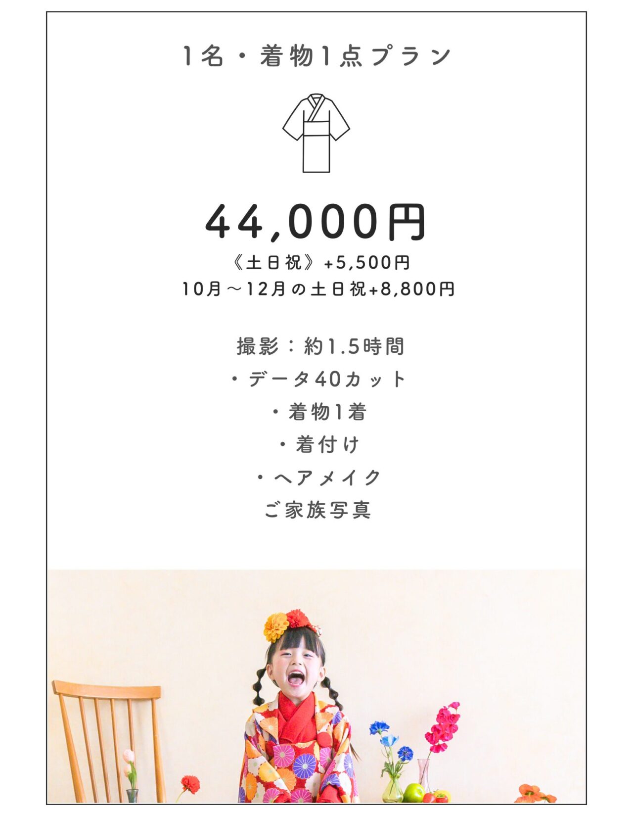 七五三 1名・着物1点プラン 料金44,000円 撮影1.5時間 データ40カット 着物1着 着付け ヘアメイク ご家族写真（花と星フォトスタジオ） 着物姿で笑顔の女の子の写真