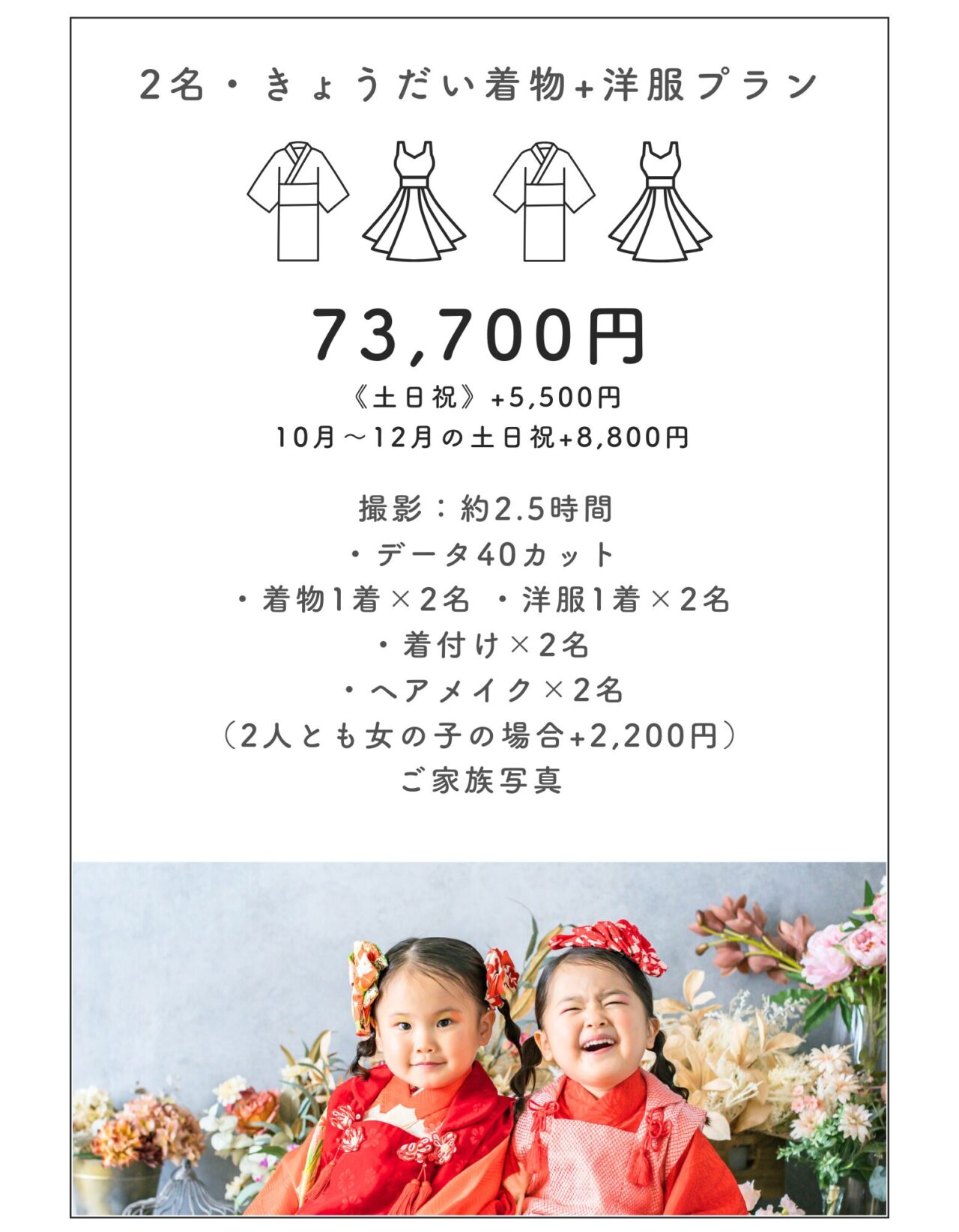 七五三 2名・きょうだい着物＋洋服プラン 料金73,700円 撮影2.5時間 データ40カット 着物1着×2名 洋服1着×2名 着付け ヘアメイク ご家族写真（花と星フォトスタジオ） 着物姿で笑顔の姉妹の写真