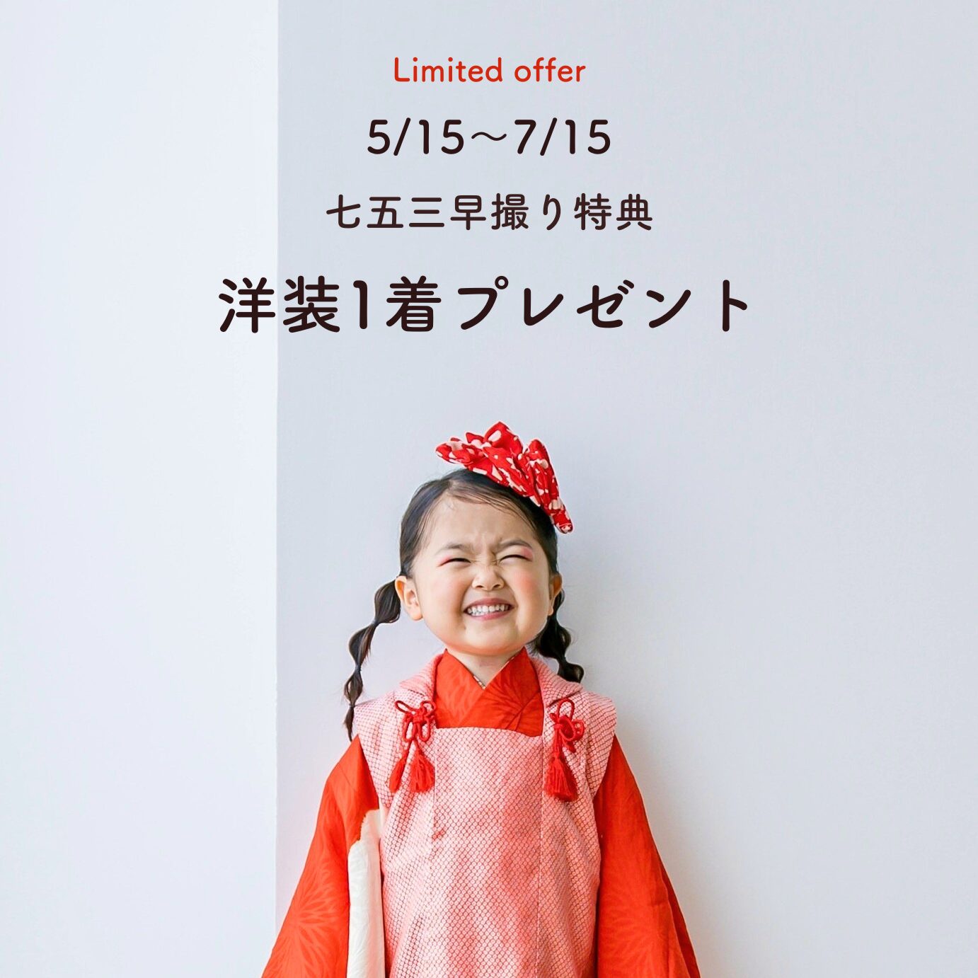 花と星フォトスタジオ・七五三早撮りキャンペーン