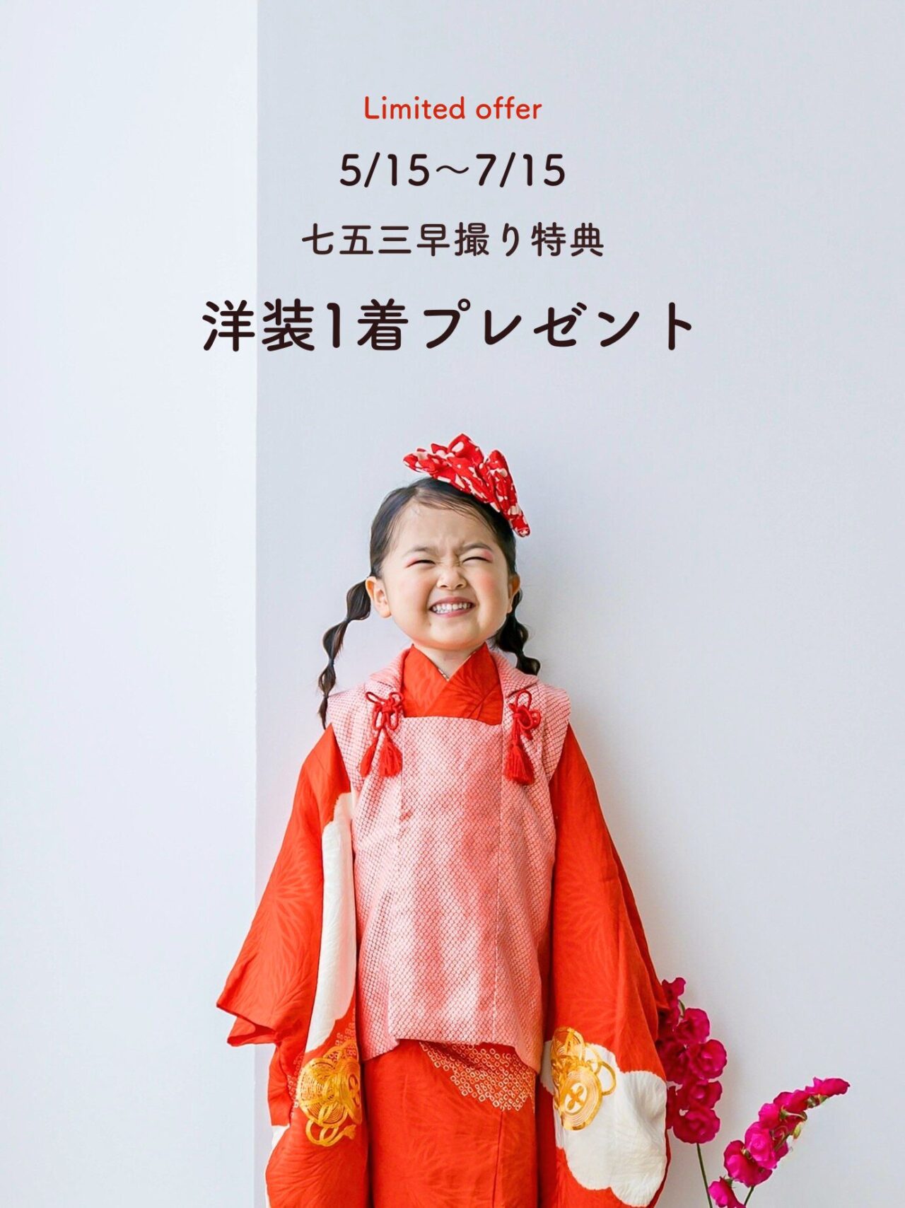 花と星フォトスタジオ・七五三早撮り特典